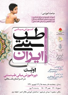 اولین دوره ی آموزش مبانی طب سنتی در خراسان شمالی